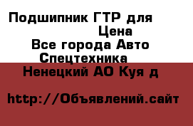 Подшипник ГТР для komatsu 195.13.13360 › Цена ­ 6 000 - Все города Авто » Спецтехника   . Ненецкий АО,Куя д.